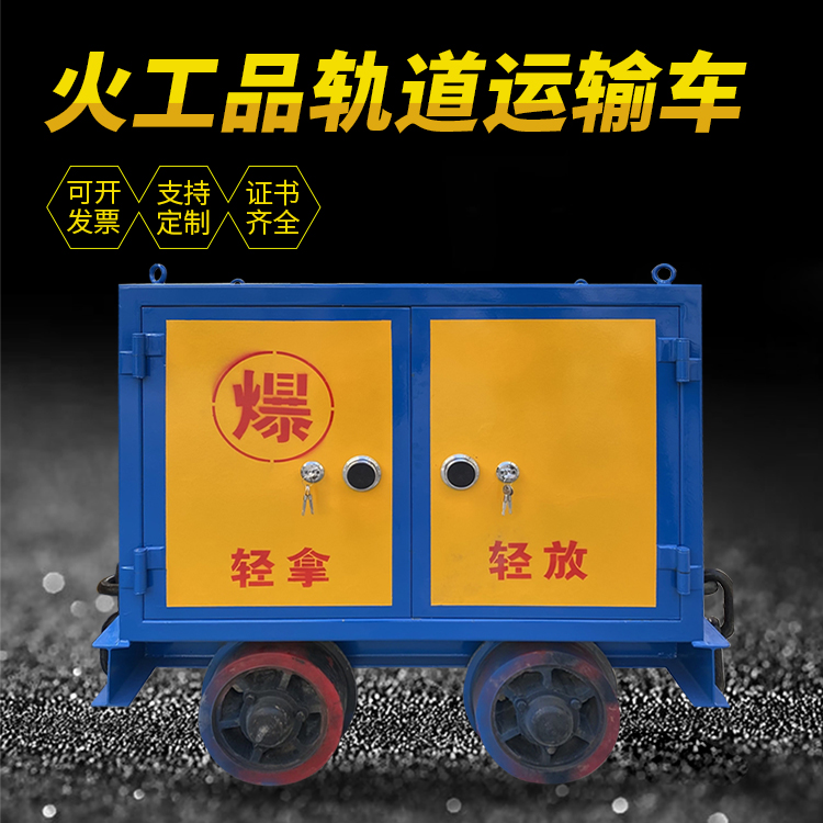 班玛井下轨道火工品运输柜/车的产品特点和应用价值分析